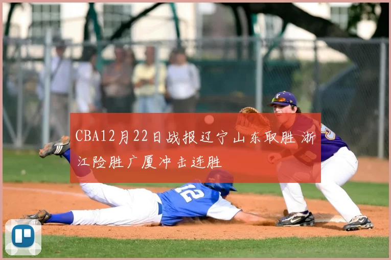 CBA12月22日战报辽宁山东取胜 浙江险胜广厦冲击连胜