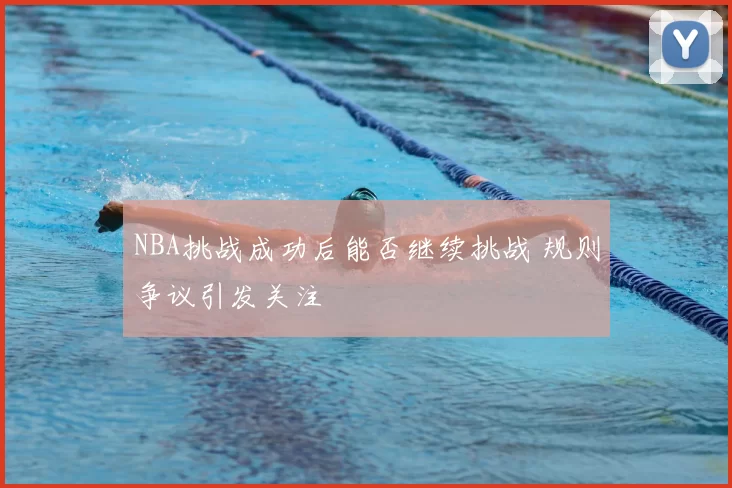NBA挑战成功后能否继续挑战 规则争议引发关注
