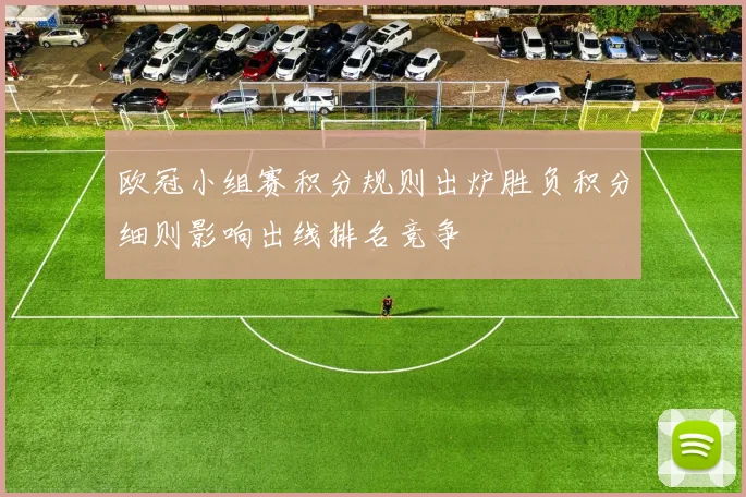 欧冠小组赛积分规则出炉胜负积分细则影响出线排名竞争