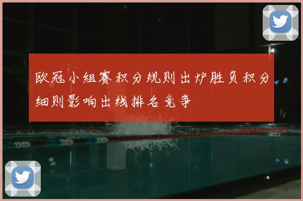 欧冠小组赛积分规则出炉胜负积分细则影响出线排名竞争