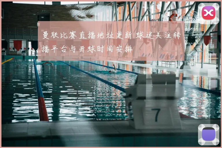 曼联比赛直播地址更新 球迷关注转播平台与开球时间安排