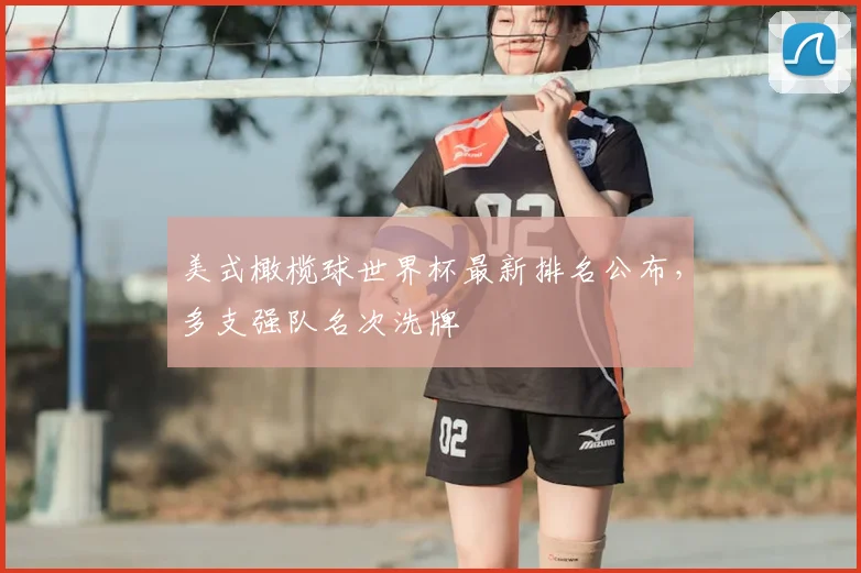 美式橄榄球世界杯最新排名公布,多支强队名次洗牌