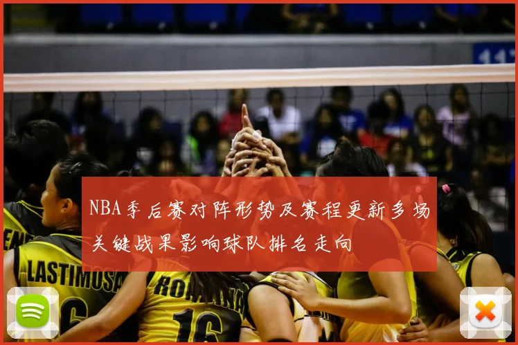 NBA季后赛对阵形势及赛程更新多场关键战果影响球队排名走向