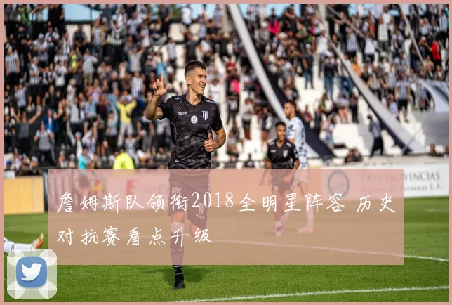 詹姆斯队领衔2018全明星阵容 历史对抗赛看点升级